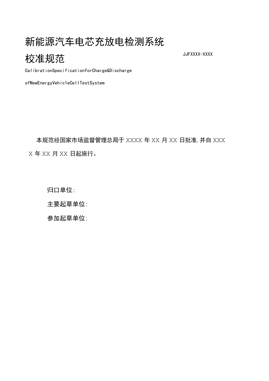 新能源汽车电芯充放电检测系统校准规范.docx_第2页