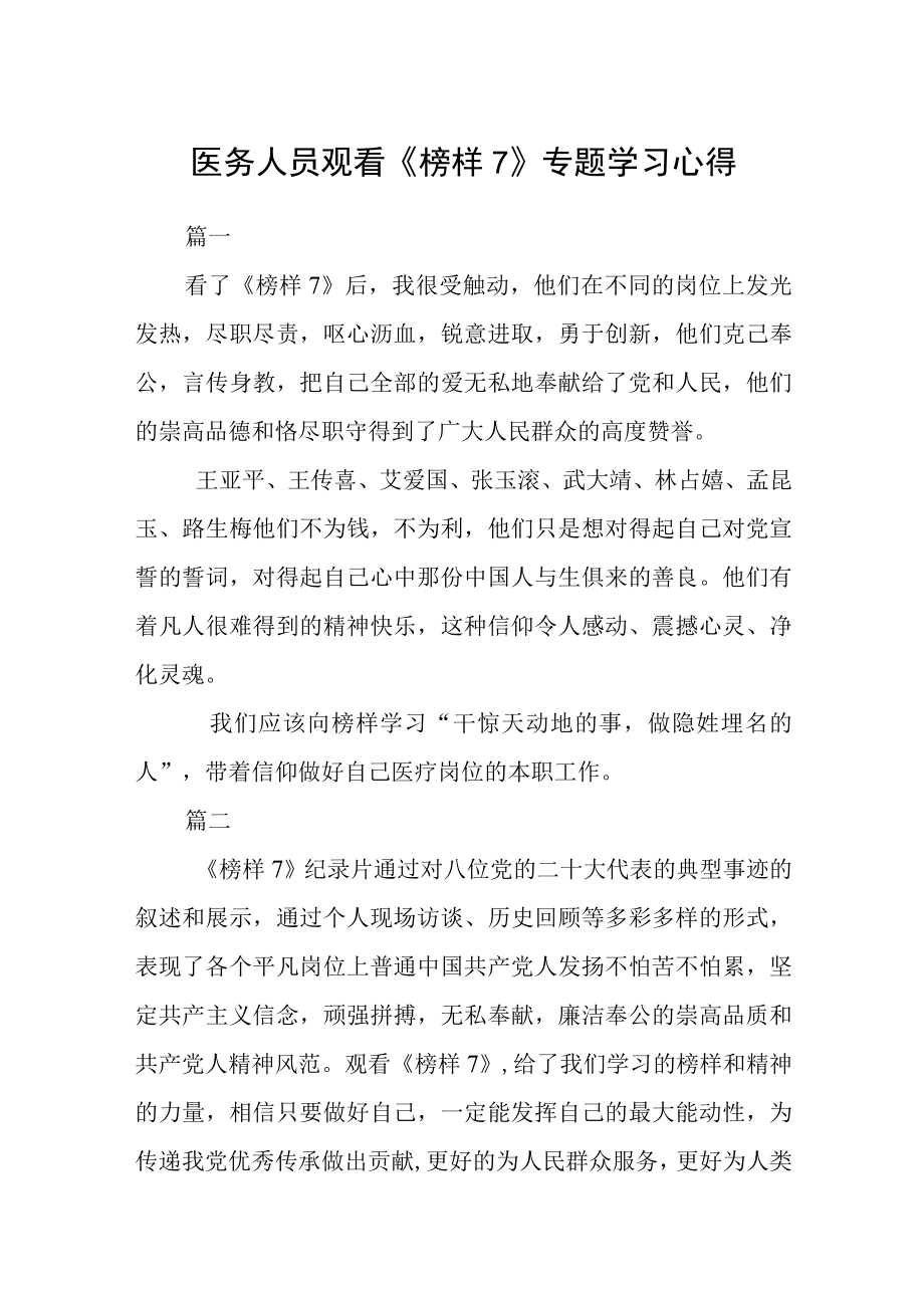 医务人员观看榜样7专题学习心得17篇.docx_第1页