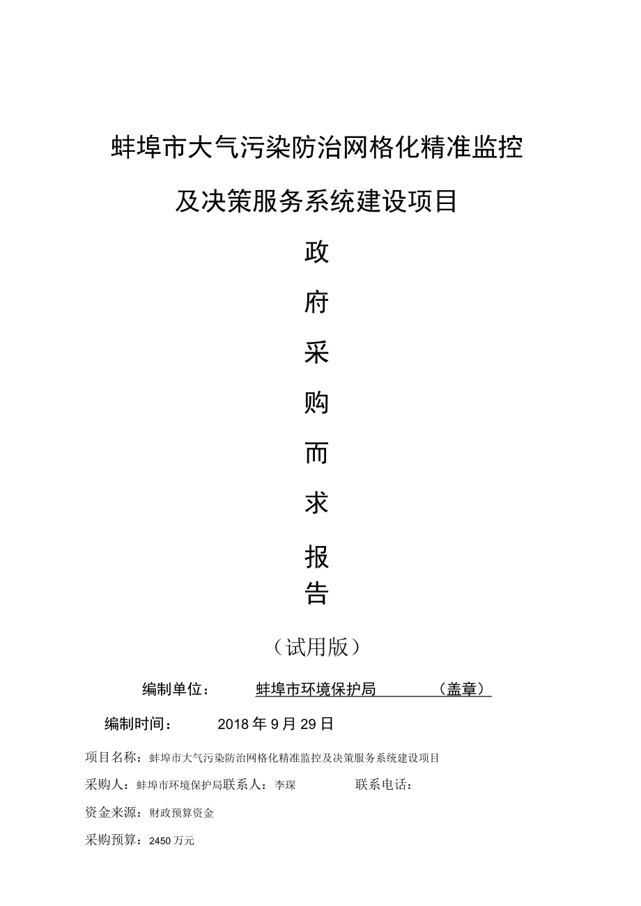 蚌埠市大气污染防治网格化精准监控及决策服务系统建设项目.docx_第1页