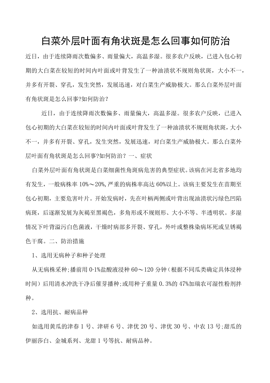 白菜外层叶面有角状斑是怎么回事如何防治.docx_第1页