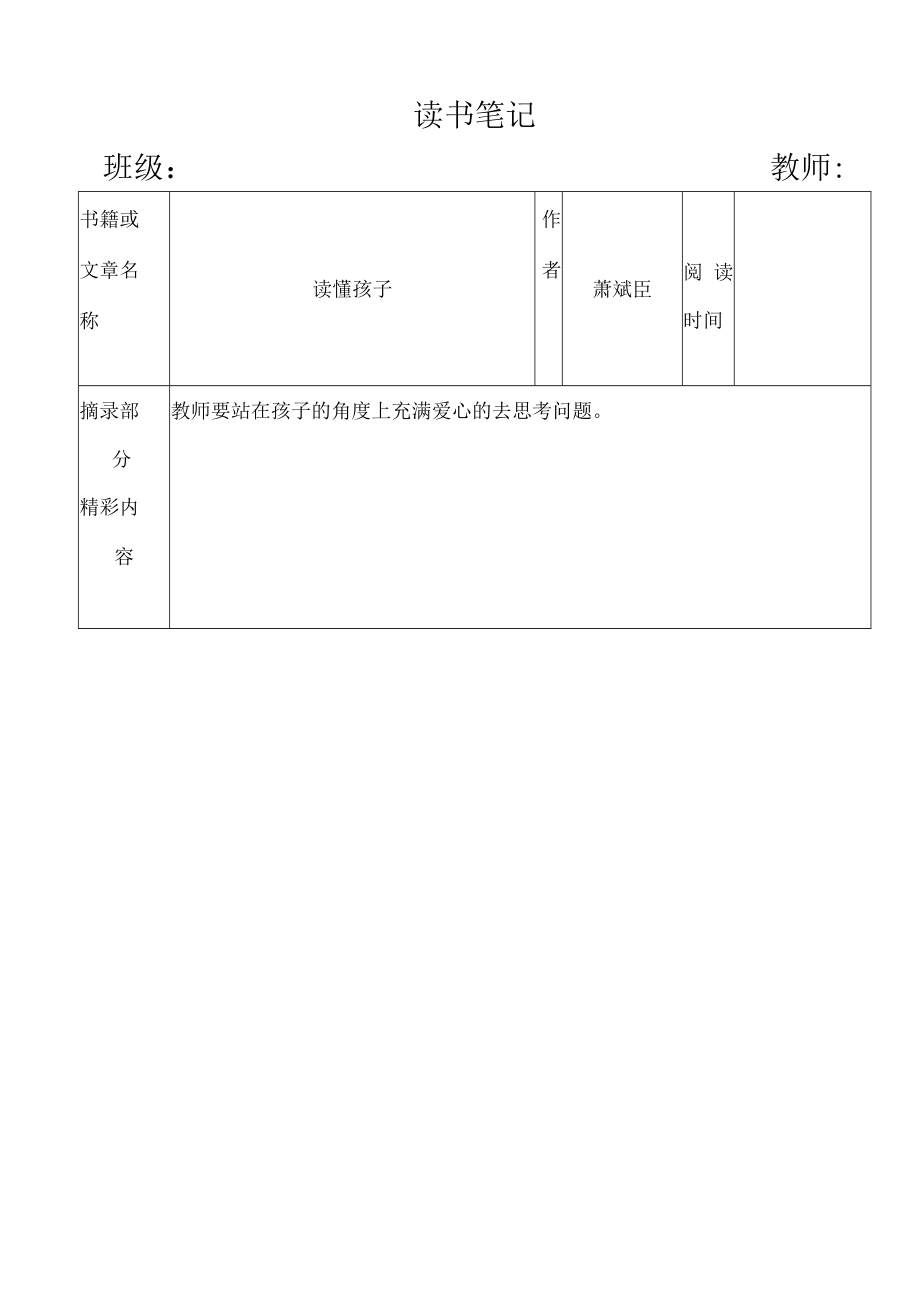 幼儿园教师读书笔记读懂孩子.docx_第1页