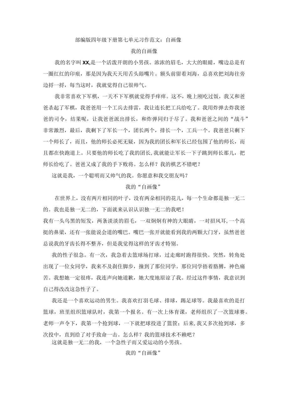 部编版四年级下册第七单元习作范文习作范文： 自画像10篇.docx_第1页