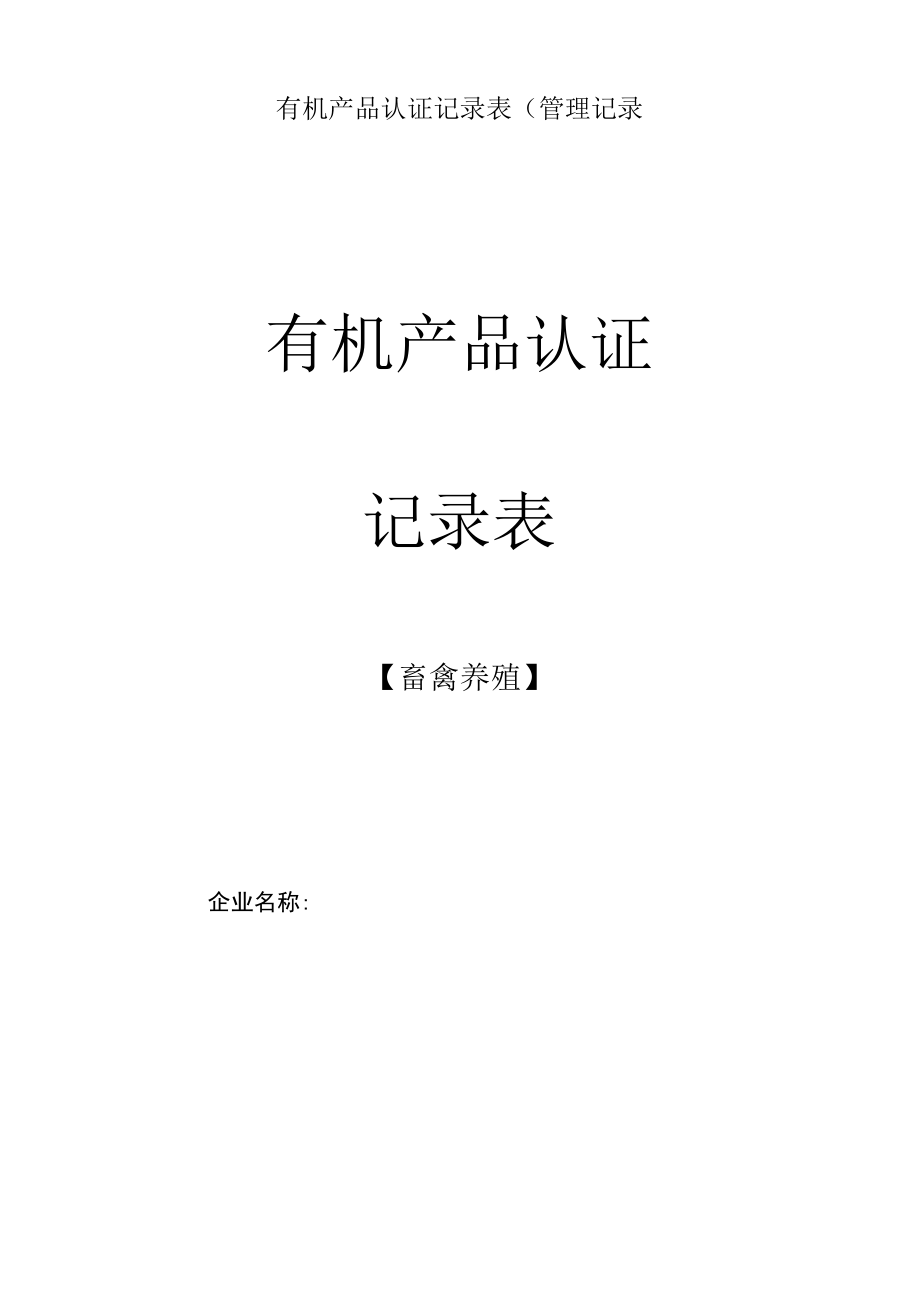 有机产品认证记录表(管理记录.docx_第1页