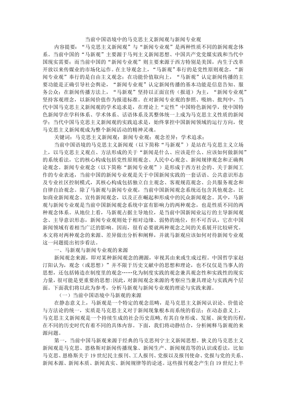 当前中国语境中的马克思主义新闻观与新闻专业观 附马克思主义新闻观在当代中国的现实意义.docx_第1页