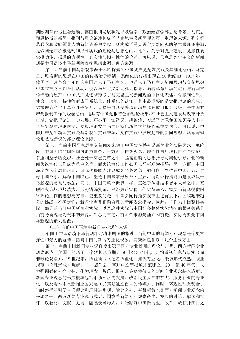 当前中国语境中的马克思主义新闻观与新闻专业观 附马克思主义新闻观在当代中国的现实意义.docx_第2页