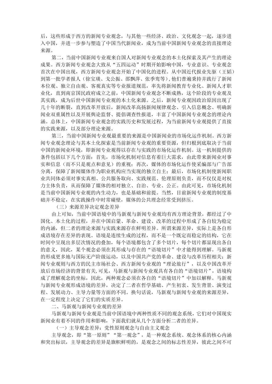 当前中国语境中的马克思主义新闻观与新闻专业观 附马克思主义新闻观在当代中国的现实意义.docx_第3页