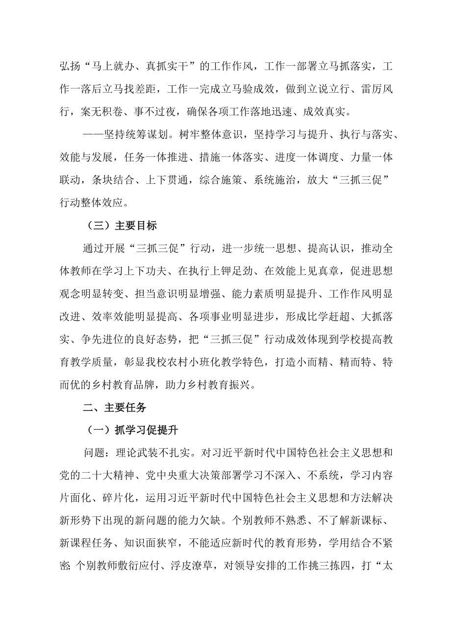 学校三抓三促行动实施方案.docx_第3页