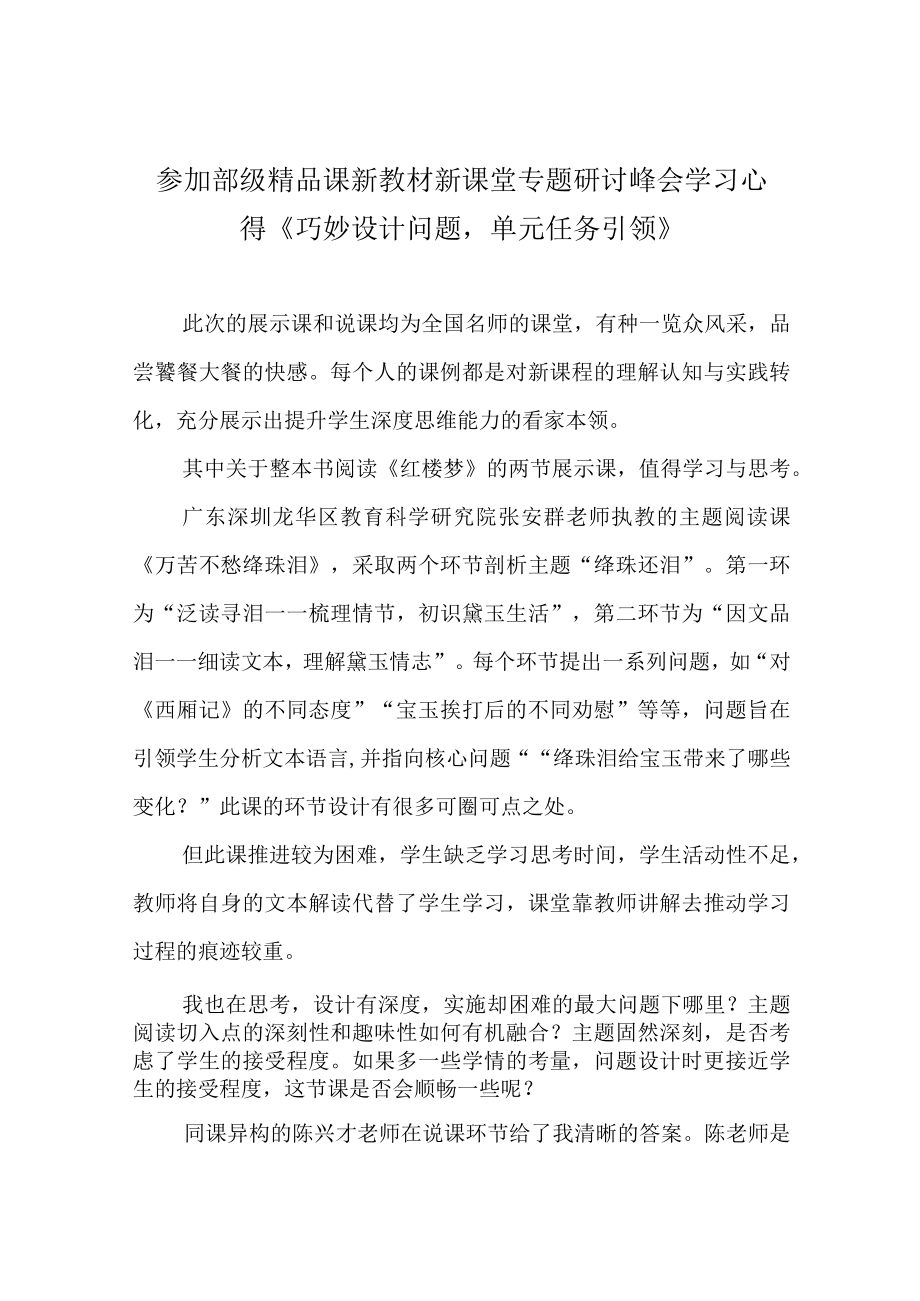 参加部级精品课新教材新课堂专题研讨峰会学习心得巧妙设计问题单元任务引领.docx_第1页