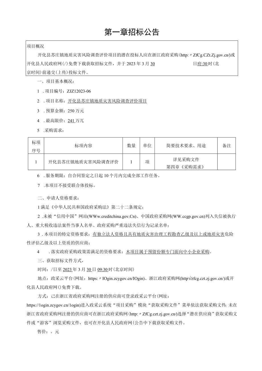 地质灾害风险调查评价项目招标文件.docx_第3页