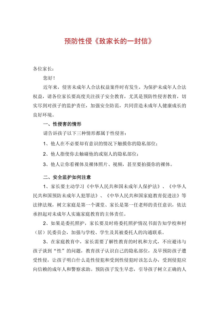 防性侵致家长的一封信.docx_第1页