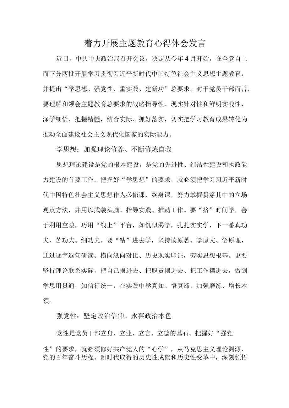 着力开展主题教育心得体会发言.docx_第1页