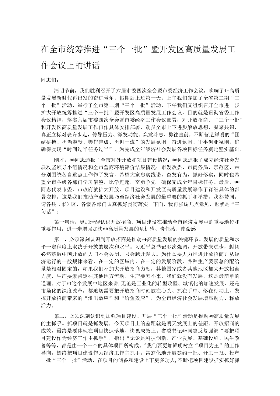 在全市统筹推进三个一批暨开发区高质量发展工作会议上的讲话.docx_第1页