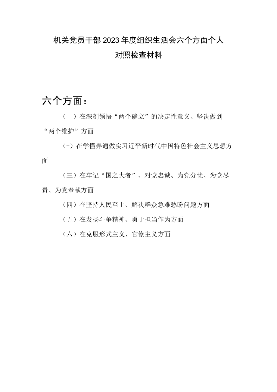 在克服形式主义官僚主义方面2023年度组织生活会六个方面个人对照检查材料.docx_第1页