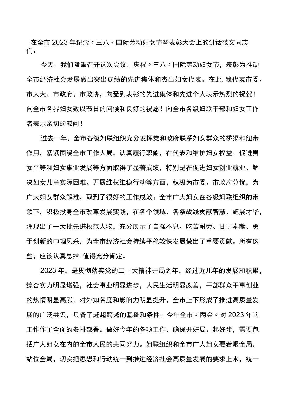 在全市2023年纪念三八妇女节表彰大会上的讲话.docx_第1页