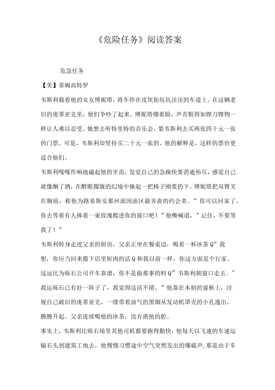 危险任务阅读答案.docx_第1页