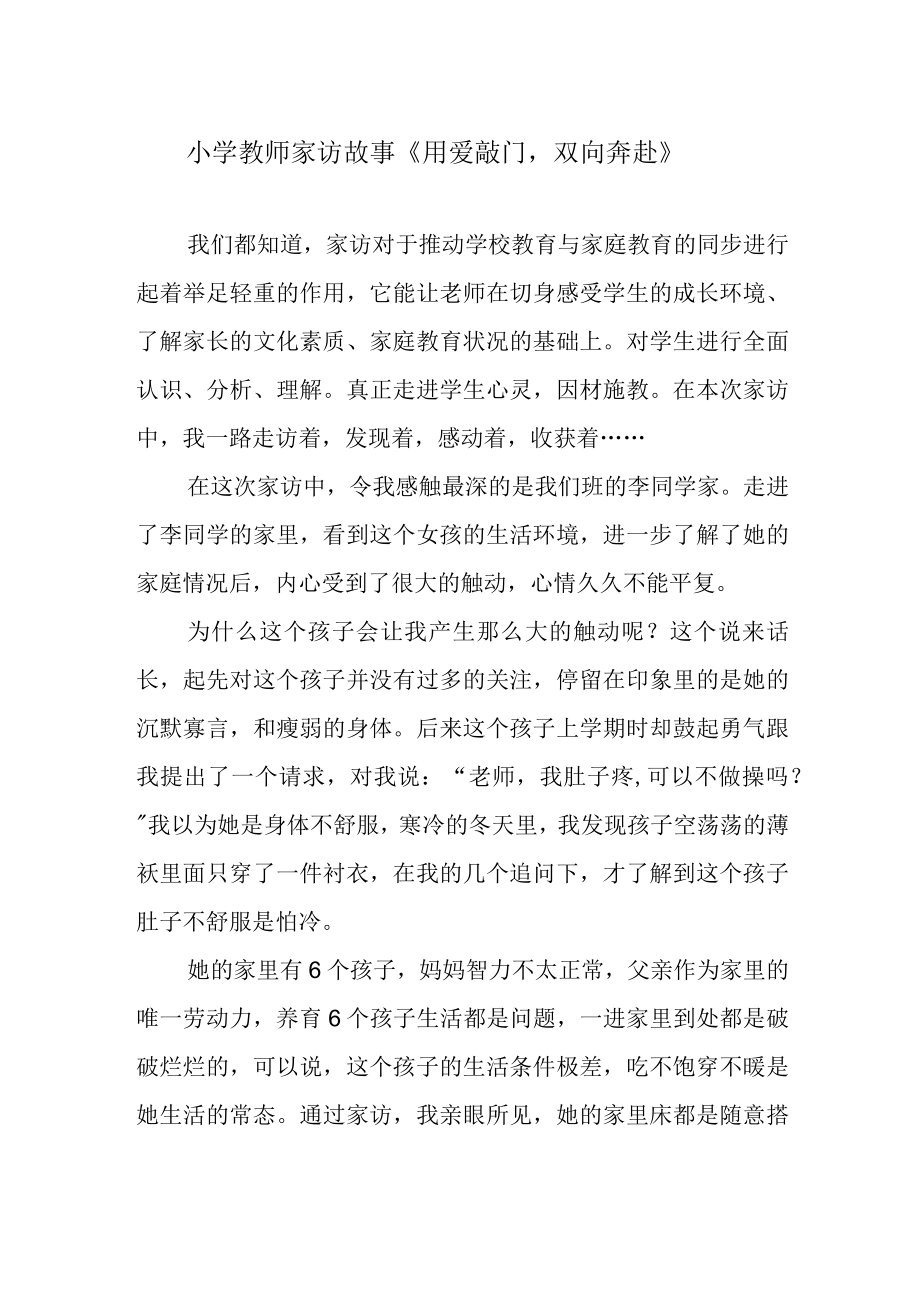 小学教师家访故事用爱敲门双向奔赴.docx_第1页