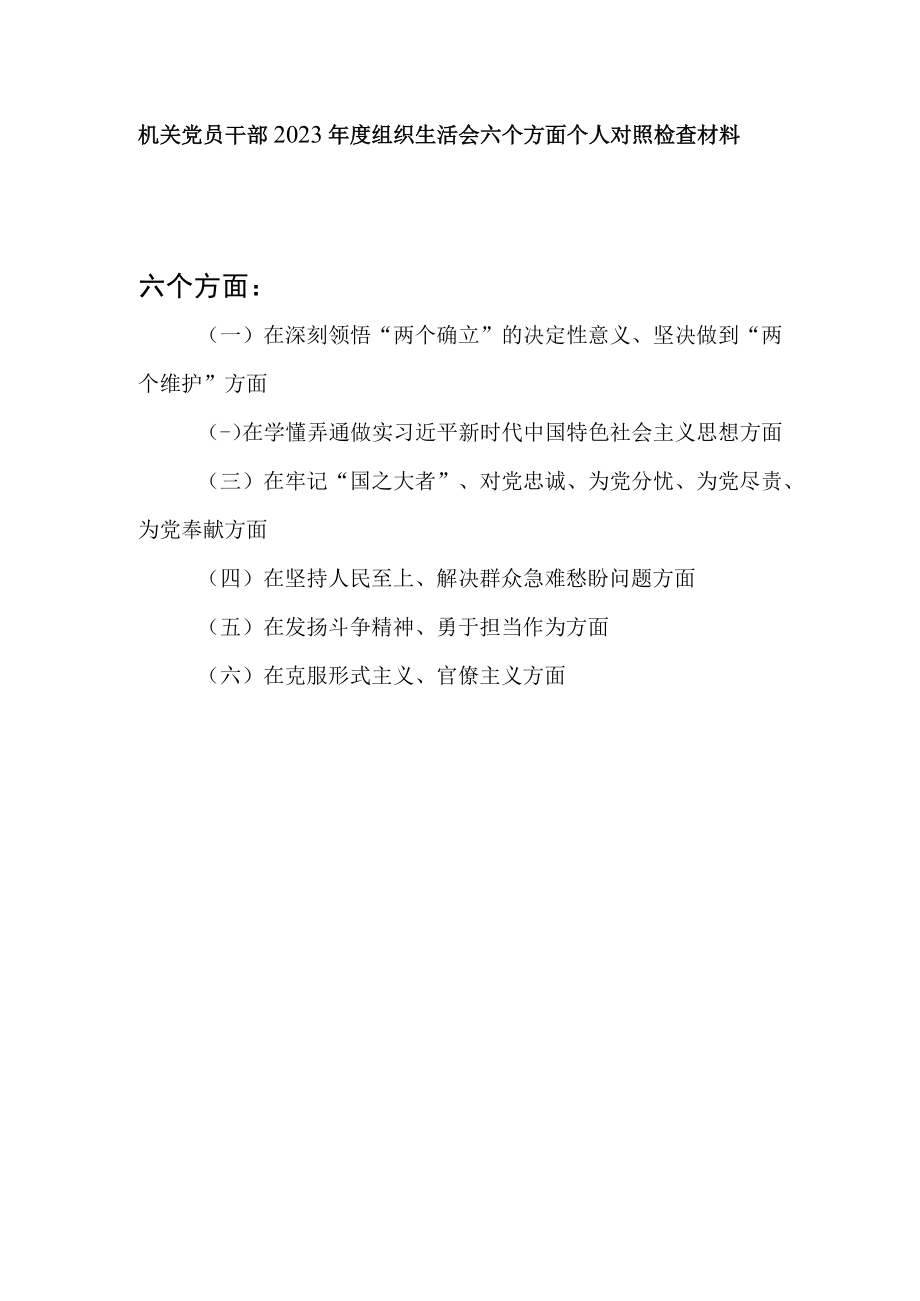 在深刻领悟两个确立的决定性意义坚决做到两个维护方面2023年度组织生活会六个方面个人对照检查材料.docx_第1页