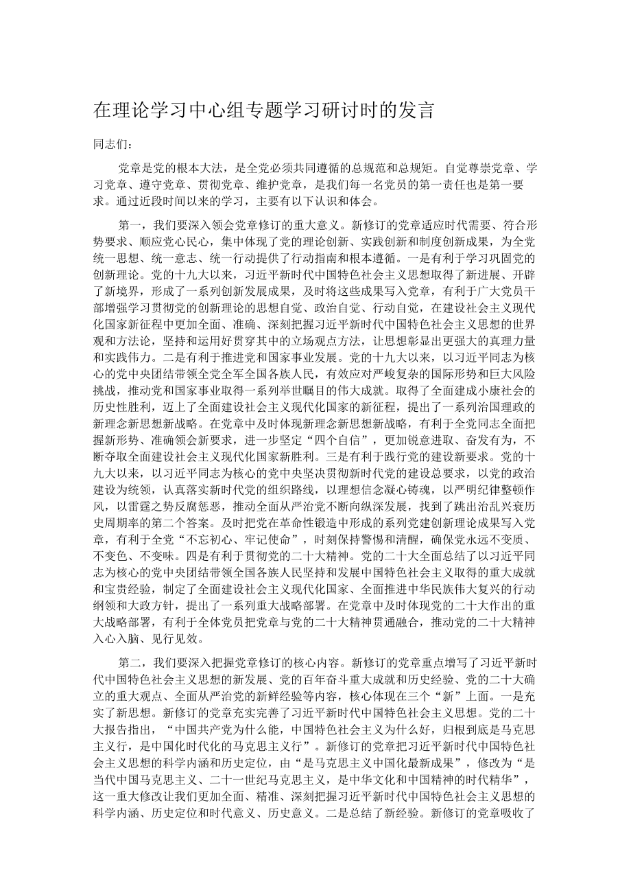 在理论学习中心组专题学习研讨时的发言.docx_第1页