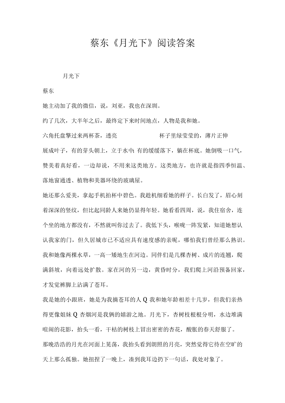 蔡东月光下阅读答案.docx_第1页