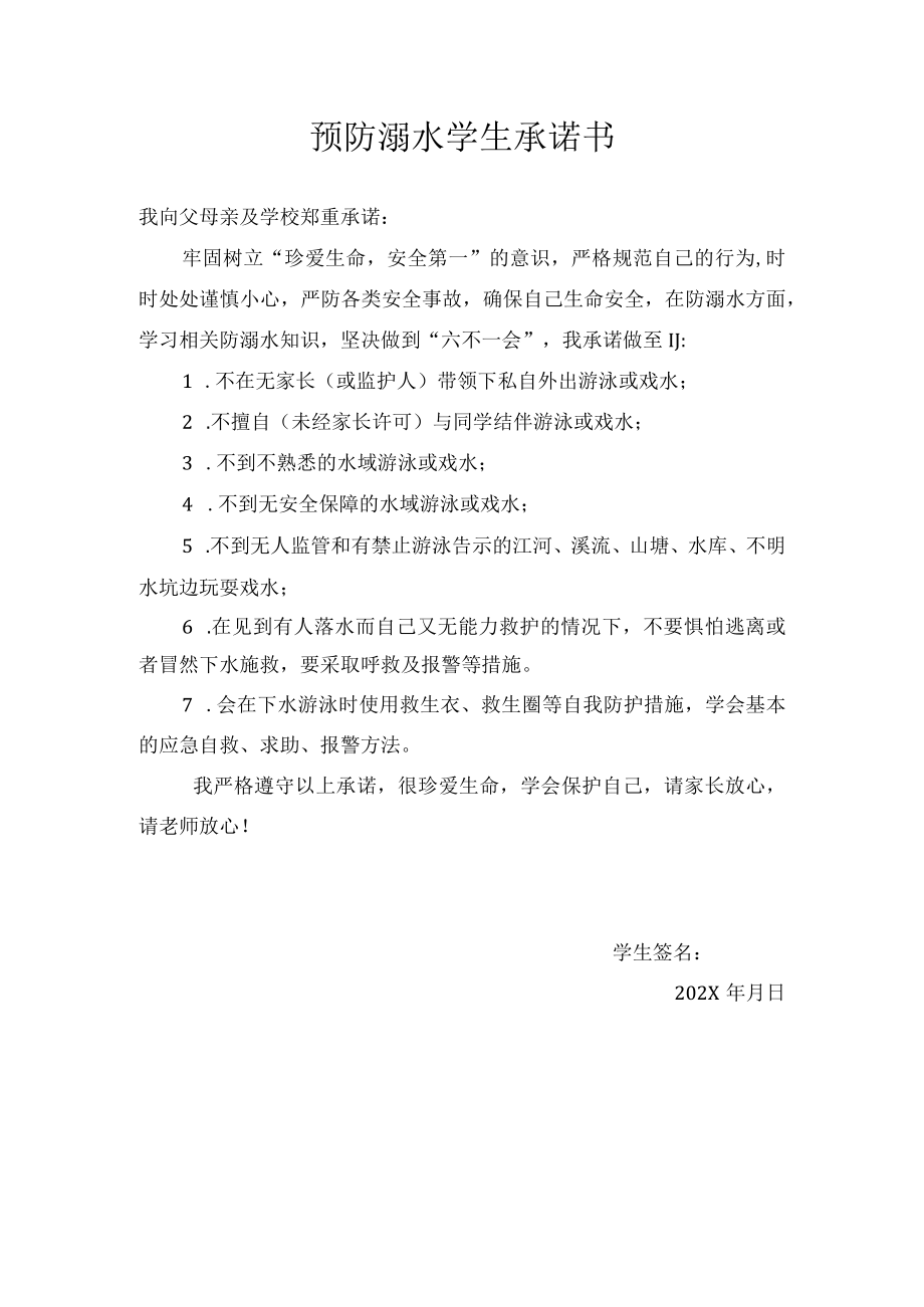 预防溺水学生承诺书.docx_第1页