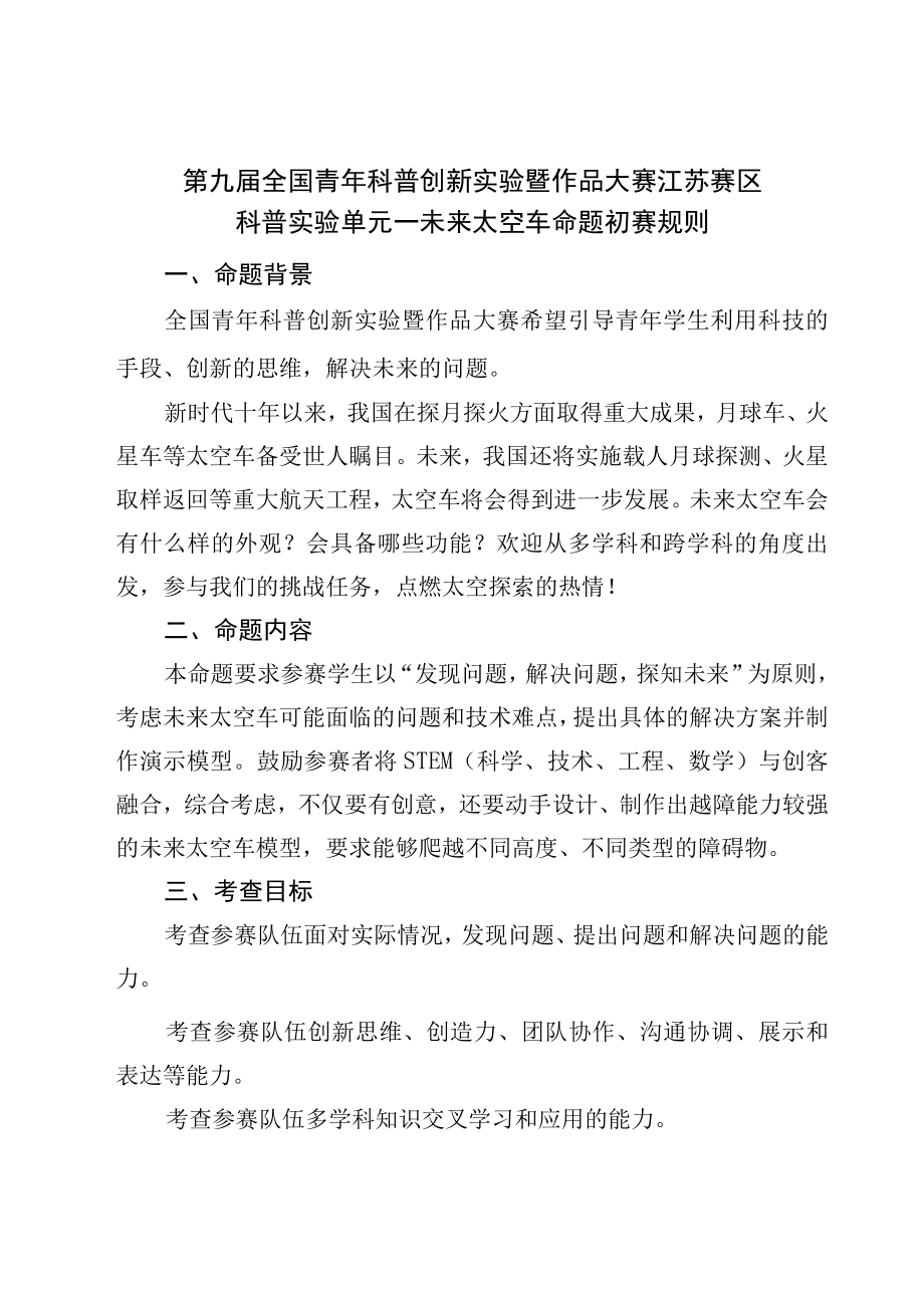 第九届全国青年科普创新实验暨作品大赛江苏赛区科普实验单元——未来太空车命题初赛规则.docx_第1页