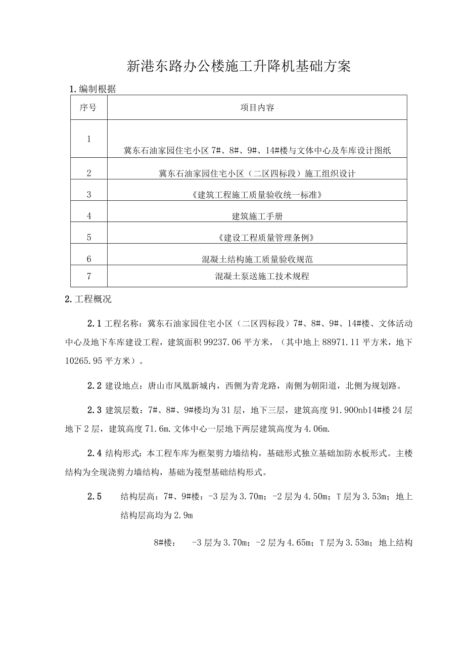 新港东路办公楼施工升降机基础方案.docx_第1页