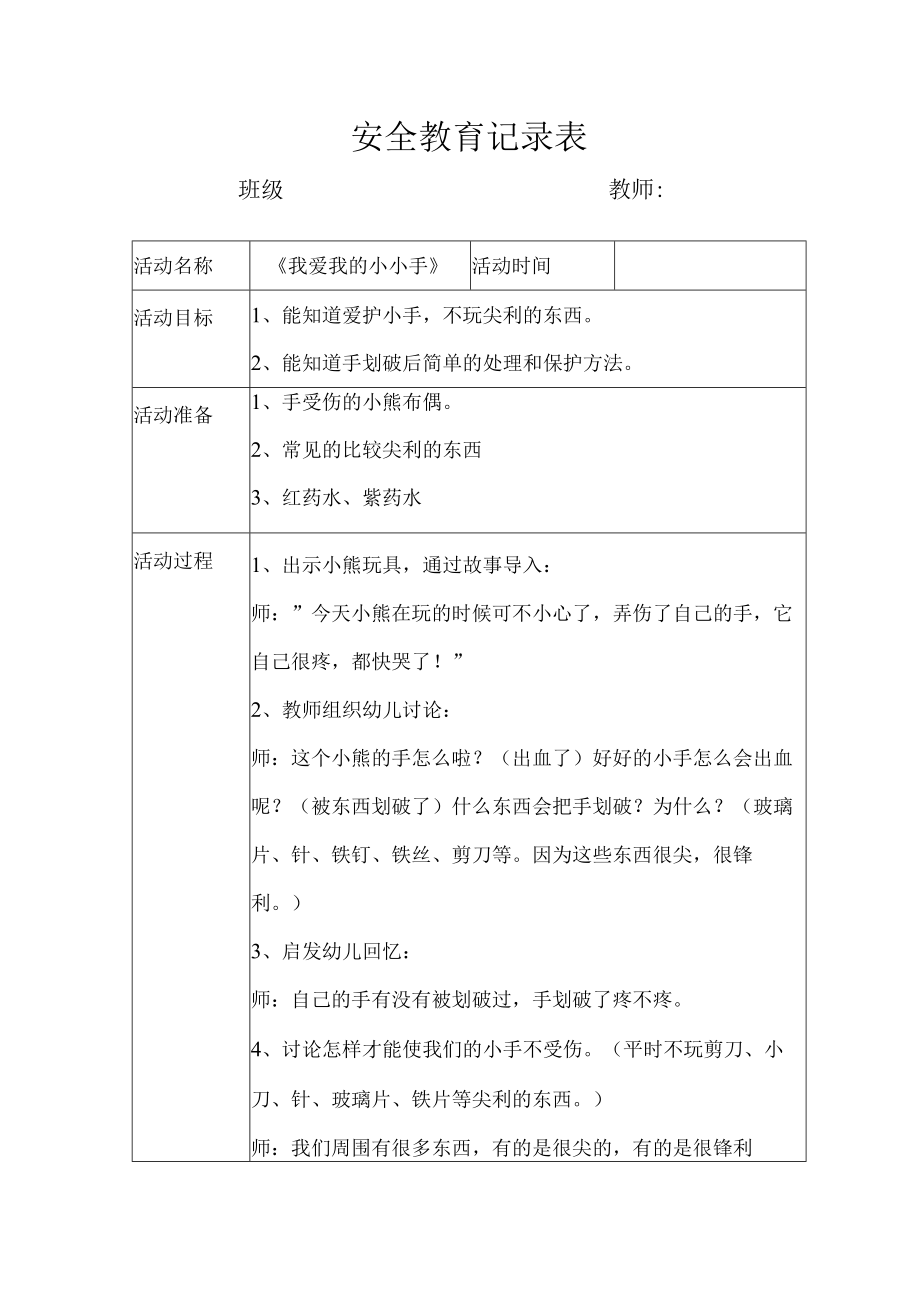 幼儿园安全教育活动案例我爱我的小小手.docx_第1页