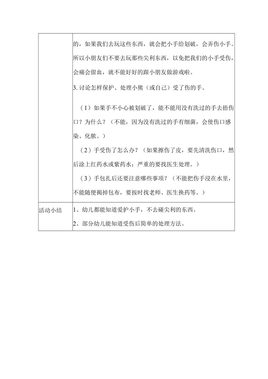 幼儿园安全教育活动案例我爱我的小小手.docx_第2页