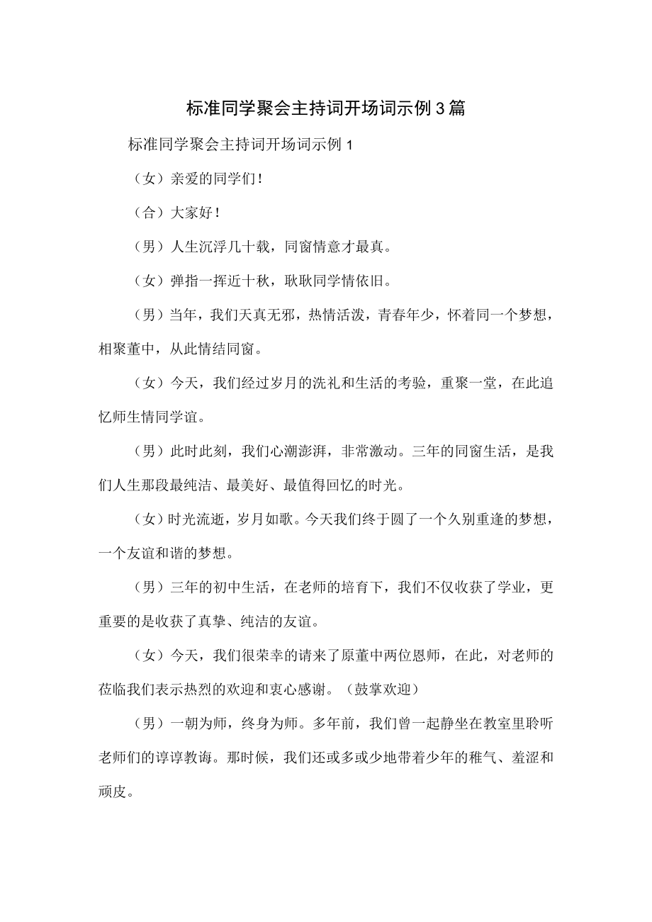 标准同学聚会主持词开场词示例3篇.docx_第1页