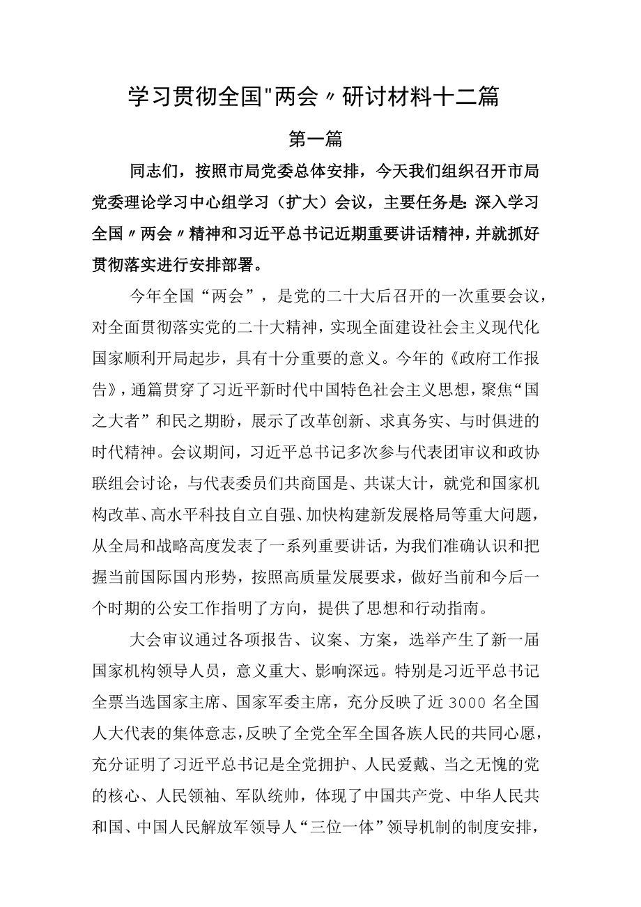 学习贯彻全国两会研讨材料十二篇.docx_第1页