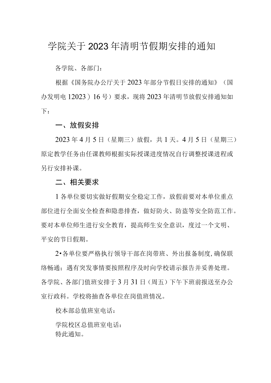 学院关于2023年清明节假期安排的通知.docx_第1页