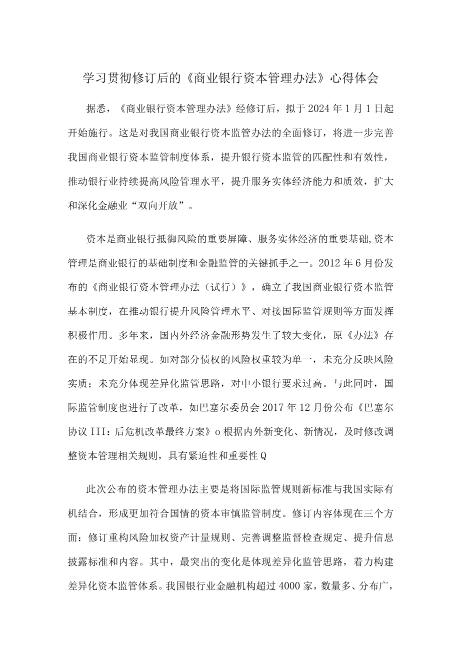 学习贯彻修订后的商业银行资本管理办法心得体会.docx_第1页