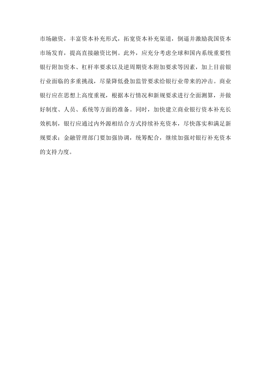 学习贯彻修订后的商业银行资本管理办法心得体会.docx_第3页