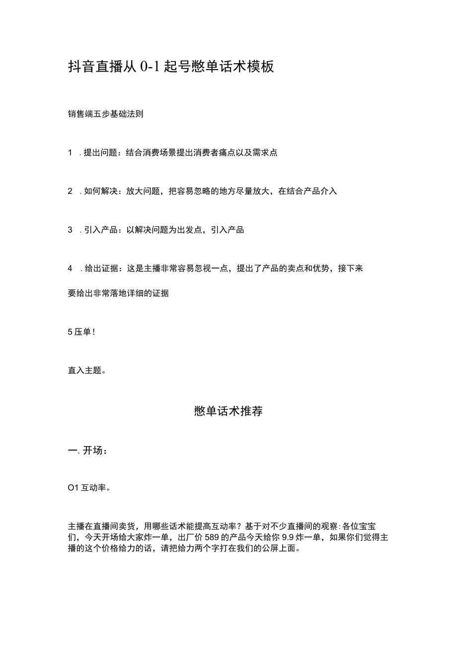 抖音直播从01起号憋单话术模板_市场营销策划_万能直播话术与直播平台技巧_02直播技巧_doc.docx_第1页