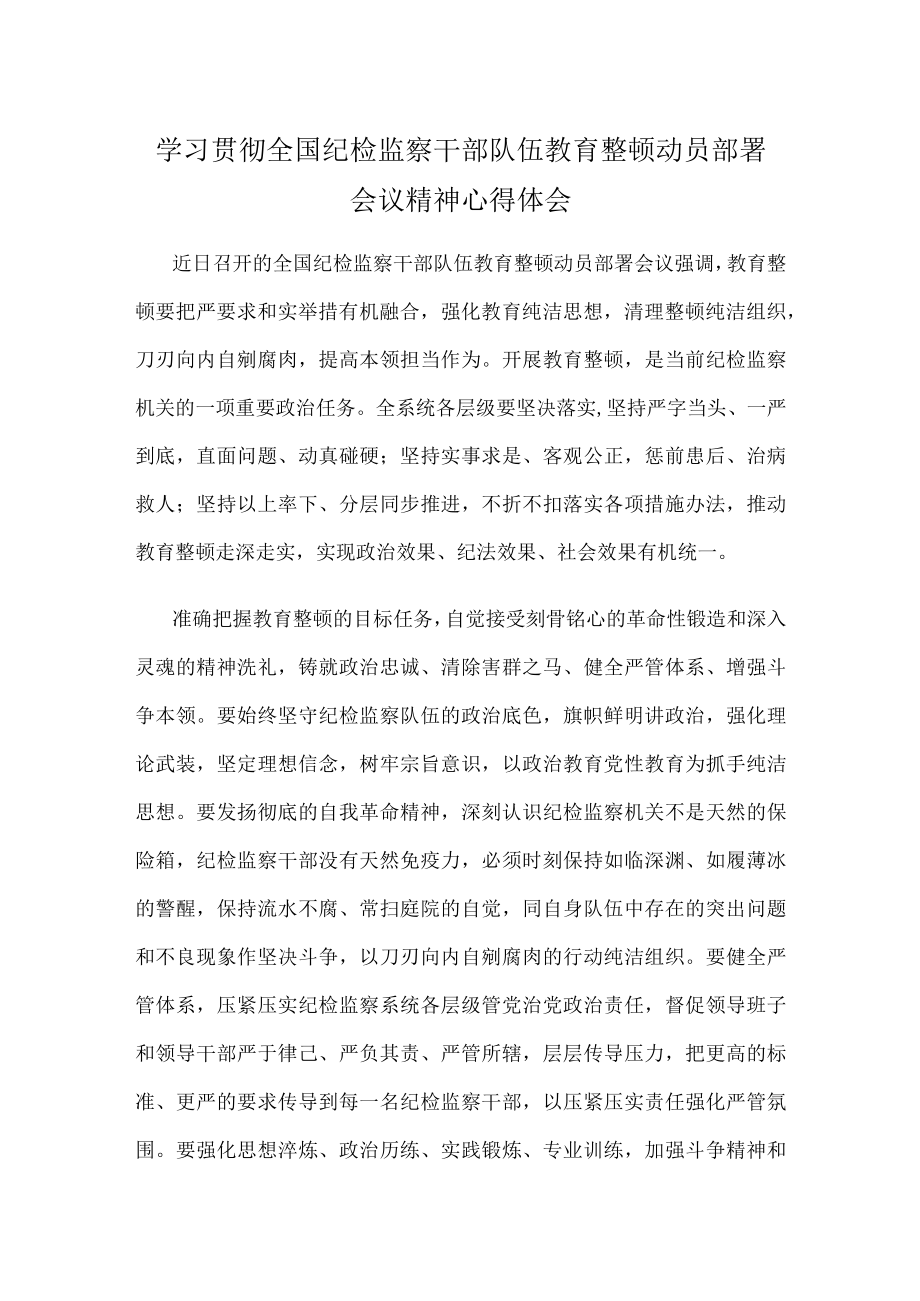 学习贯彻全国纪检监察干部队伍教育整顿动员部署会议精神心得体会.docx_第1页