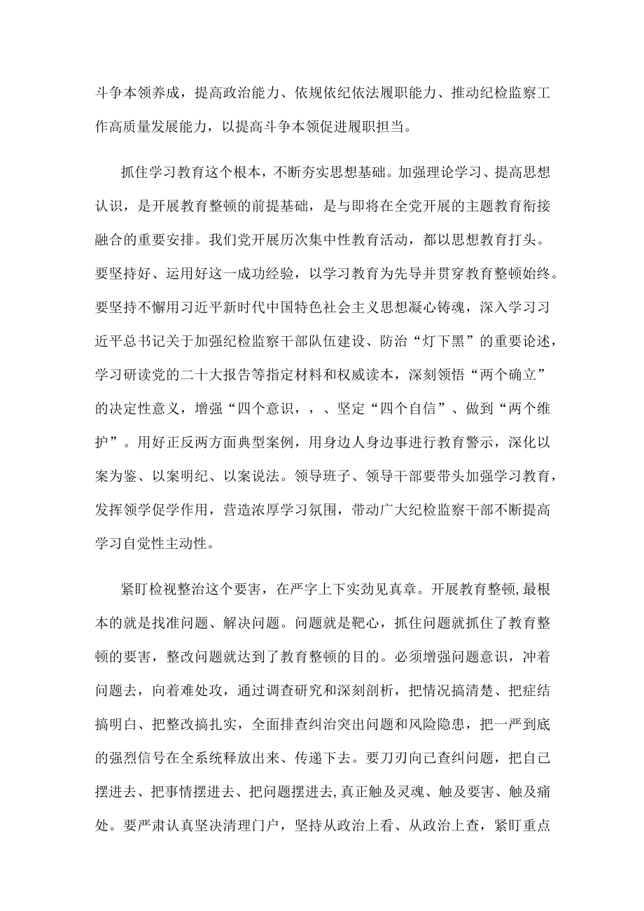 学习贯彻全国纪检监察干部队伍教育整顿动员部署会议精神心得体会.docx_第2页