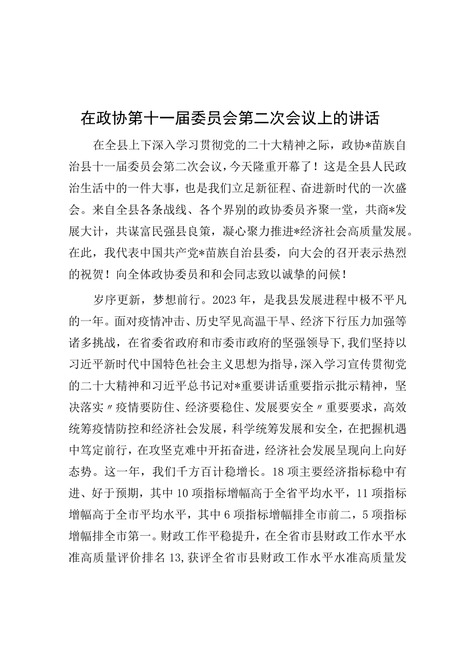 在政协第十一届委员会第二次会议上的讲话.docx_第1页