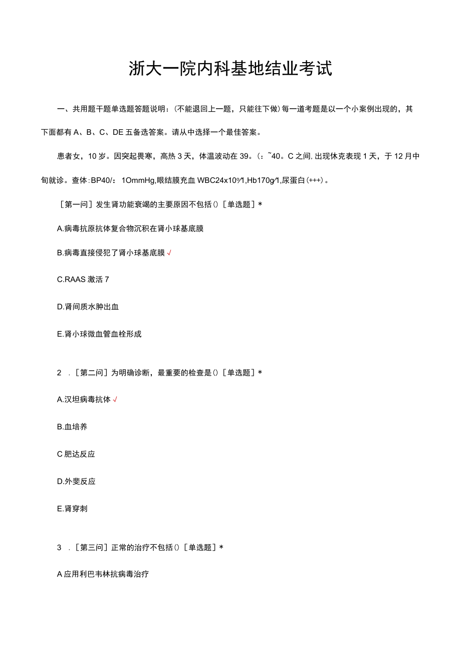 浙大一院内科基地结业考试题库及答案.docx_第1页