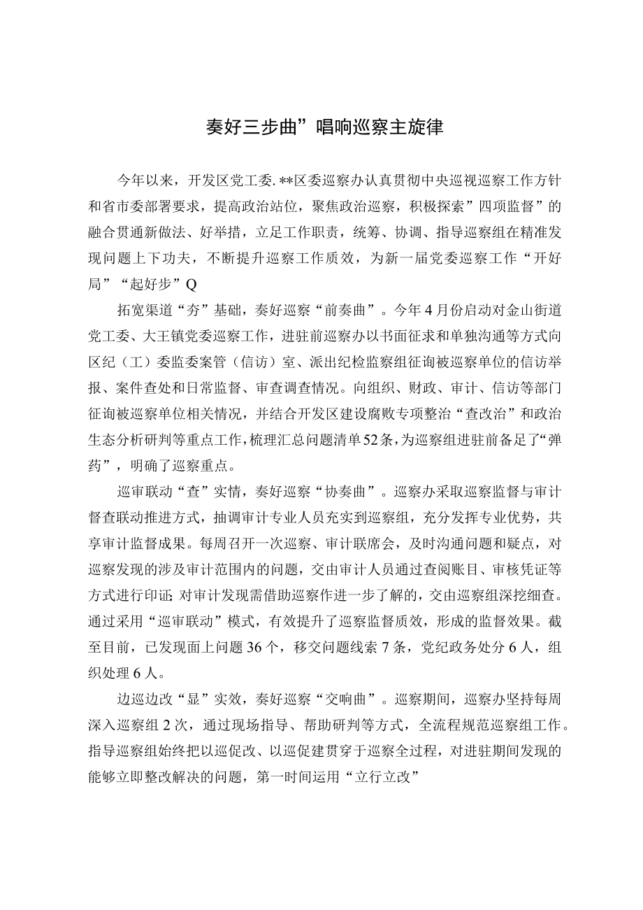 经验交流奏好三步曲 唱响巡察主旋律.docx_第1页