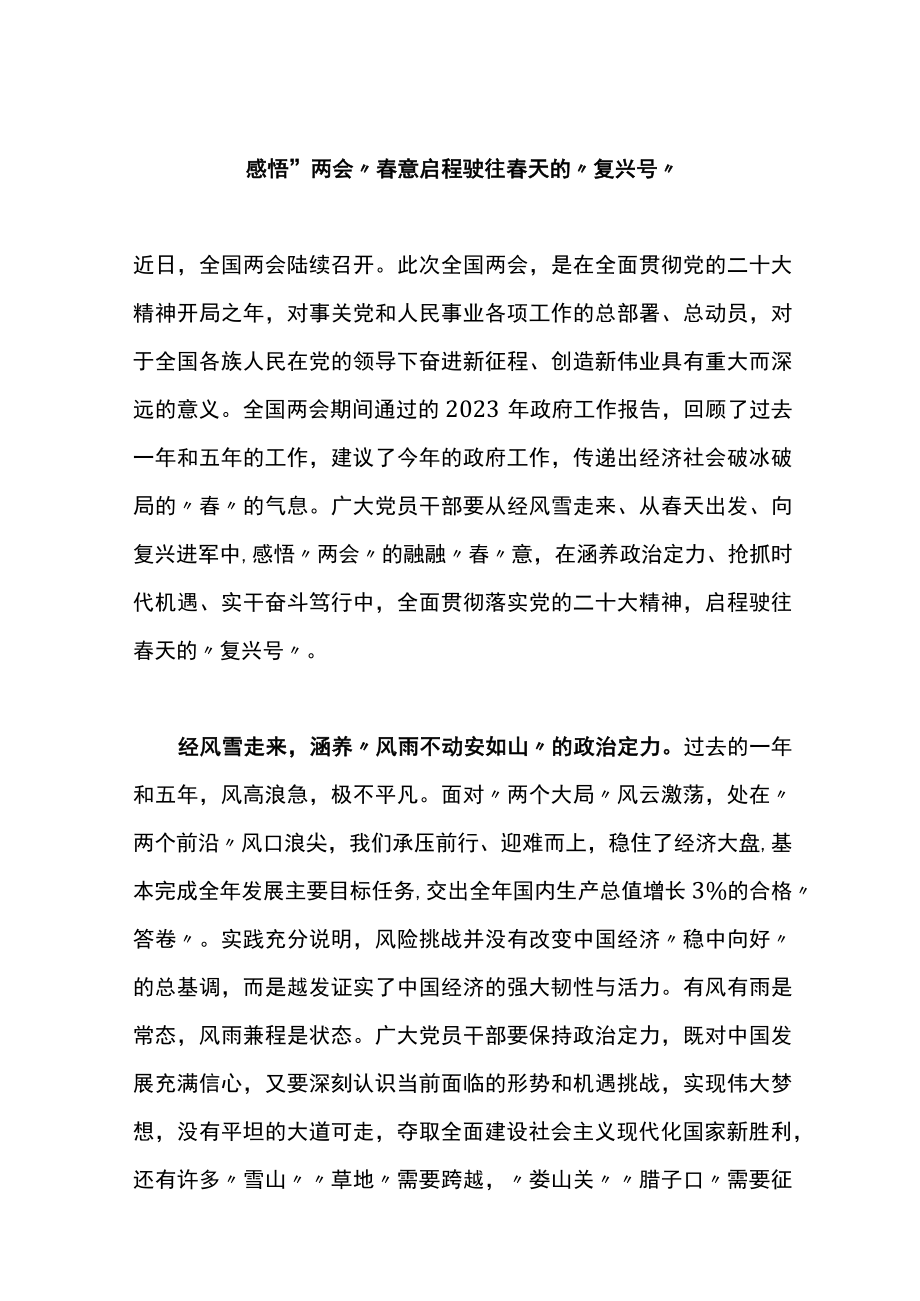 学习贯彻两会精神心得体会交流2篇.docx_第1页