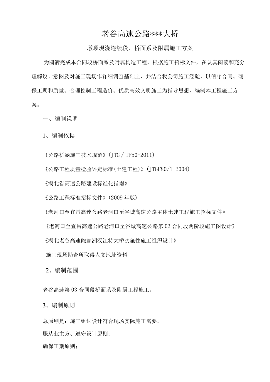 墩顶现浇段施工方案.docx_第1页