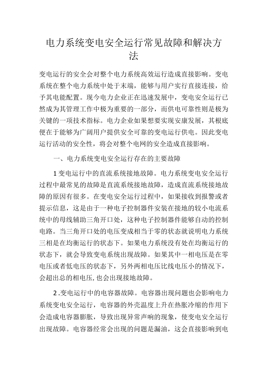 电力系统变电安全运行常见故障和解决方法.docx_第1页