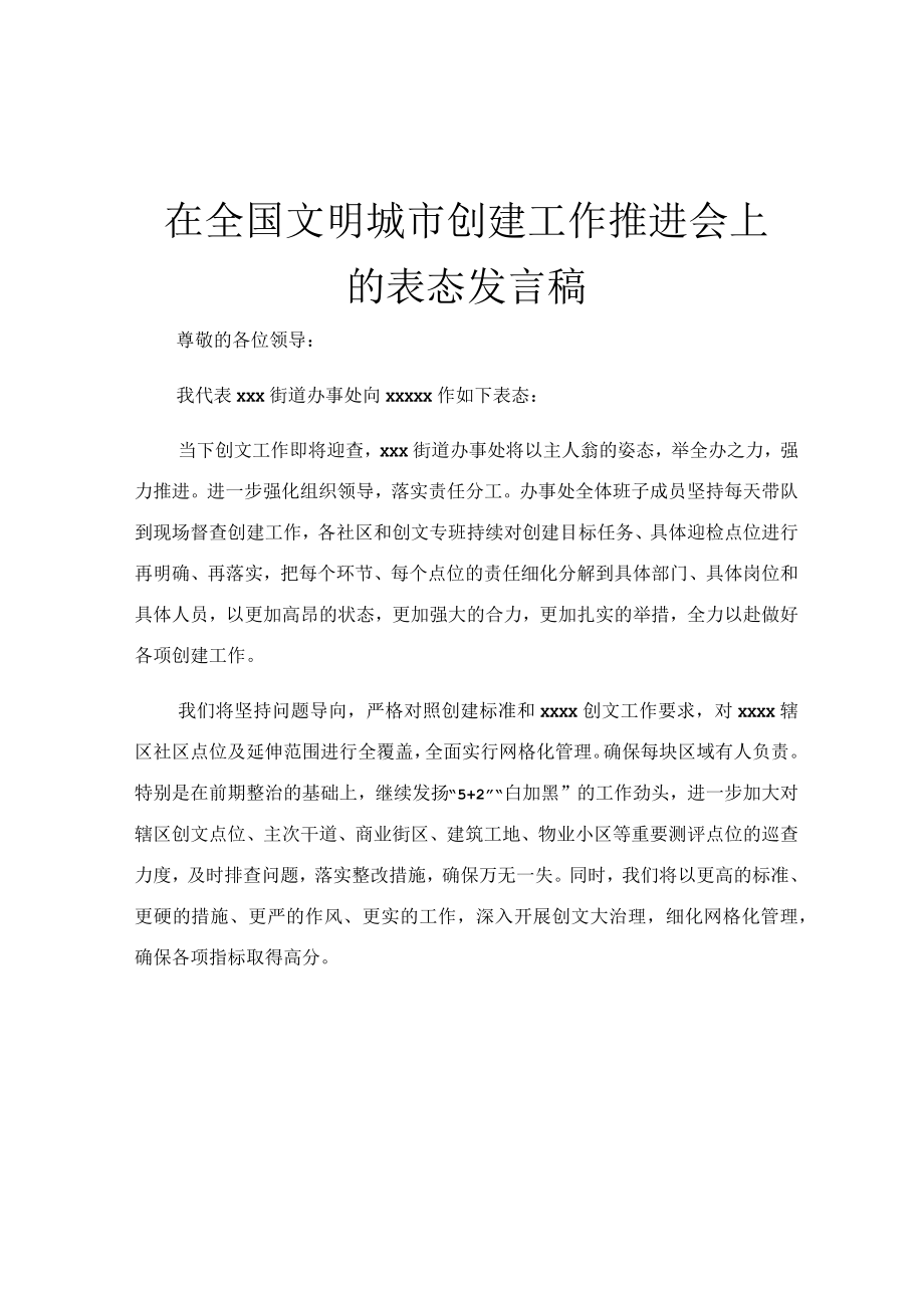 在全国文明城市创建工作推进会上的表态发言稿.docx_第1页