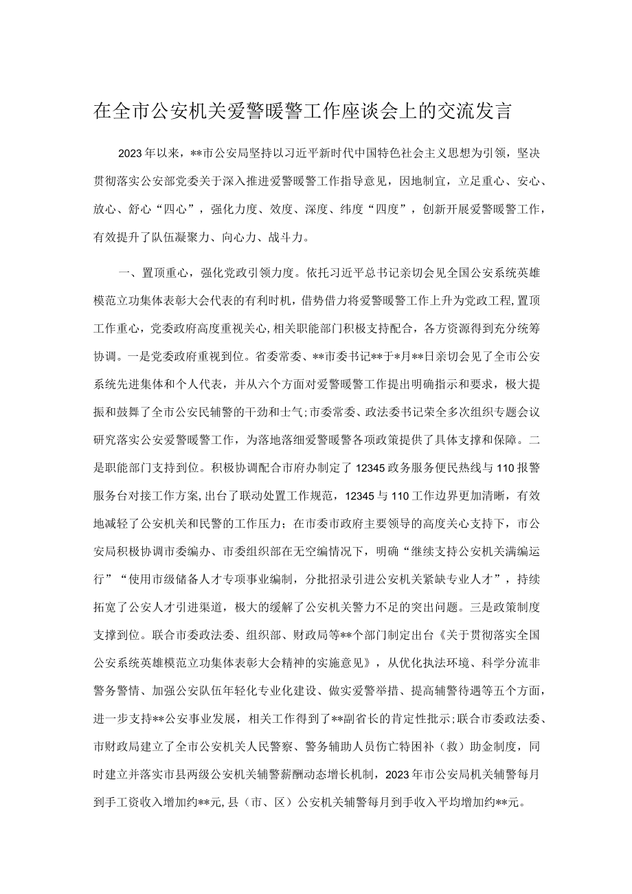 在全市公安机关爱警暖警工作座谈会上的交流发言.docx_第1页