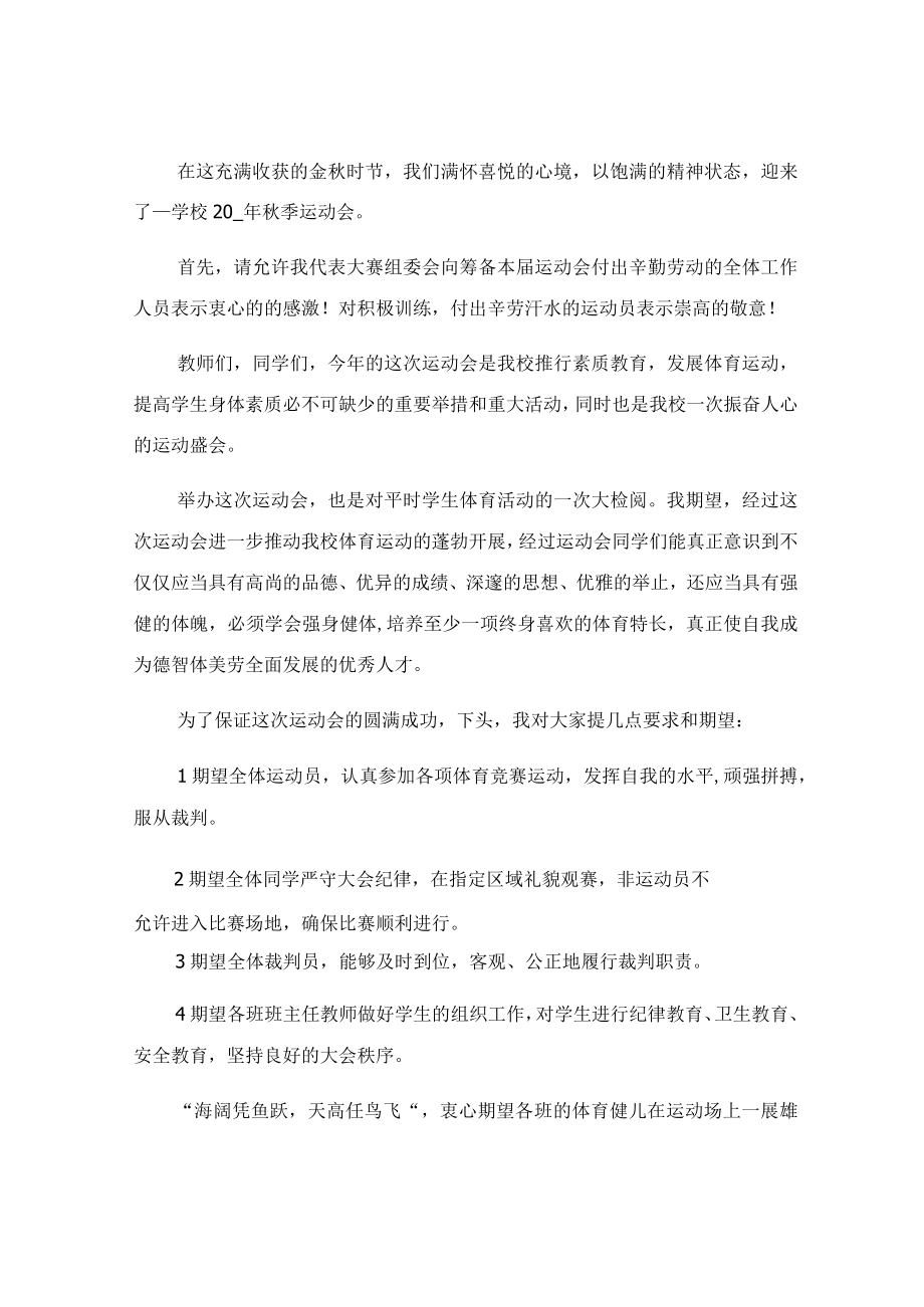 学校运动会开幕式开幕词.docx_第2页