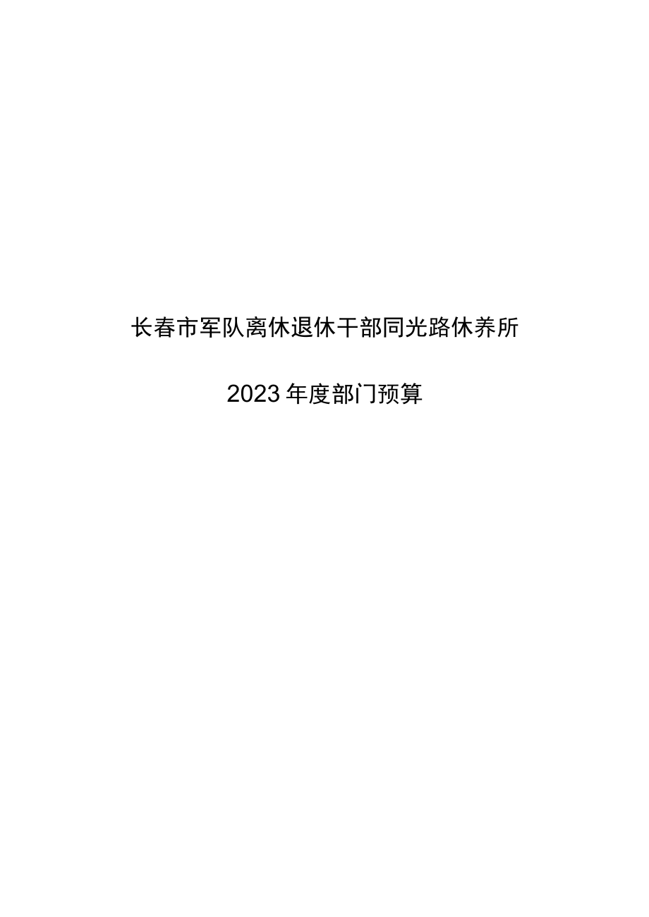 长春市军队离休退休干部同光路休养所.docx_第1页