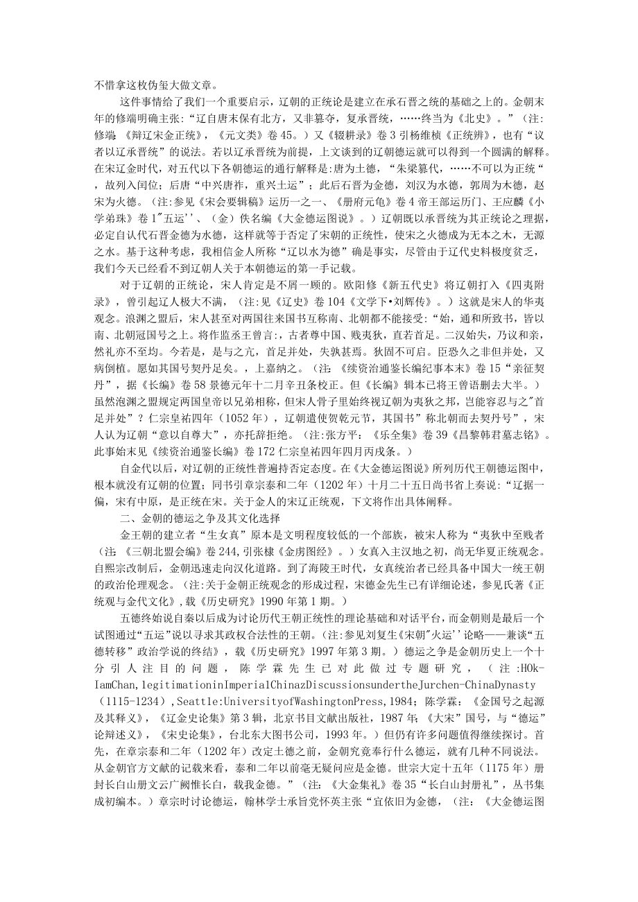 德运之争与辽金王朝的正统性问题 附辽朝对正统含义的选择和利用.docx_第3页