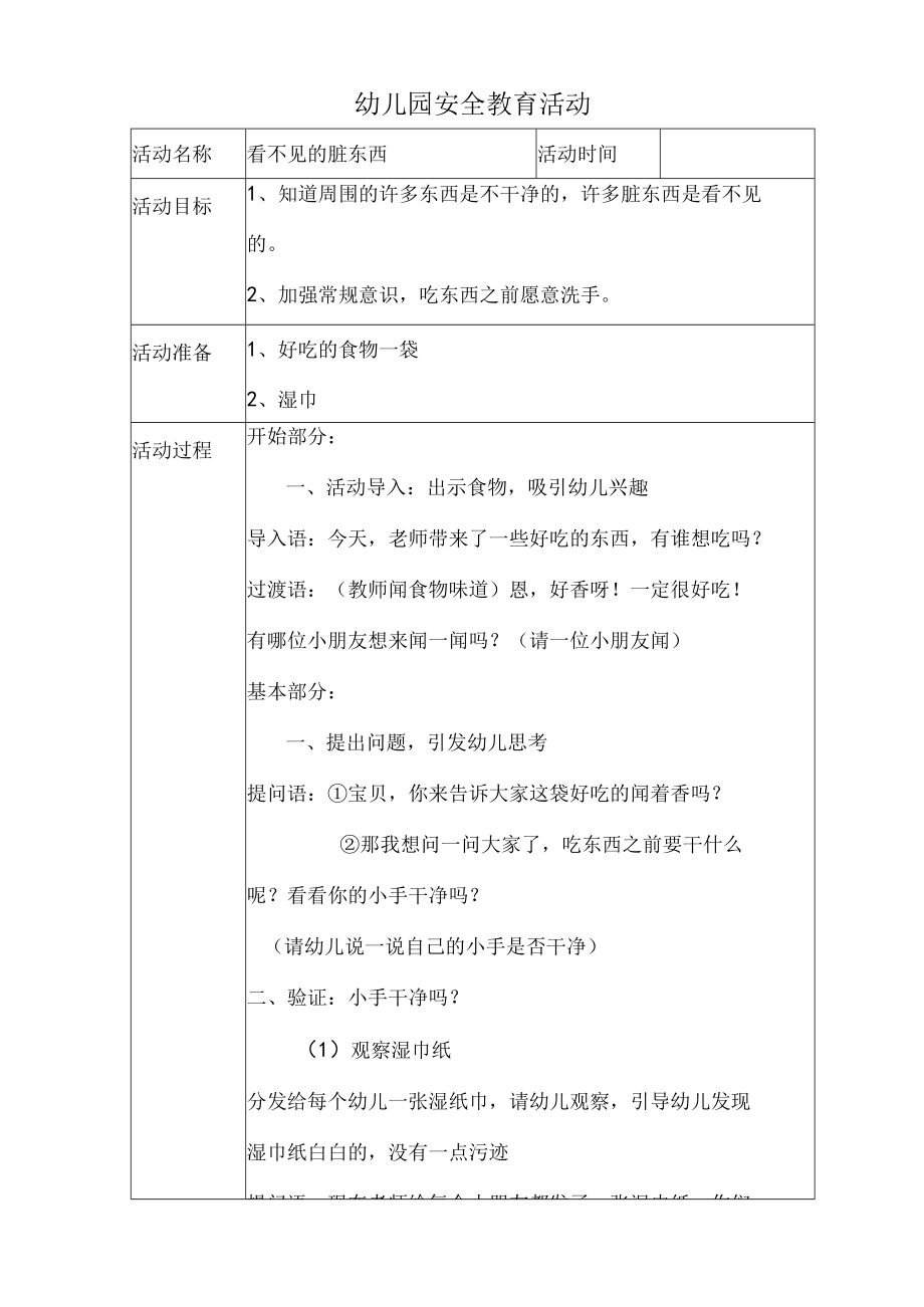 幼儿园安全教育活动案例看不见的脏东西.docx_第1页