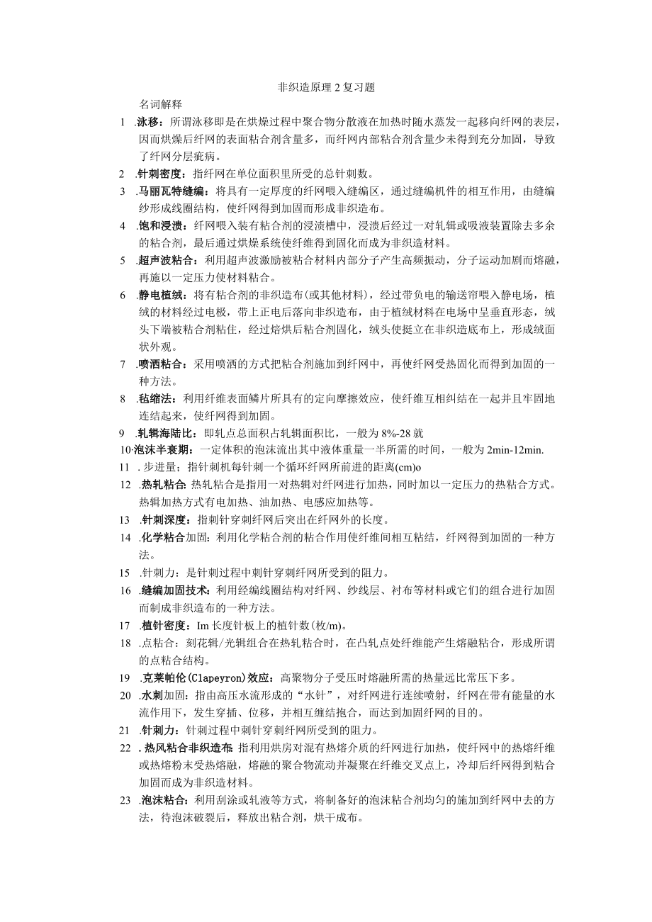 大学科目非织造原理复习题.docx_第1页