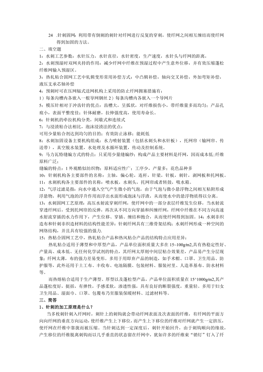 大学科目非织造原理复习题.docx_第2页